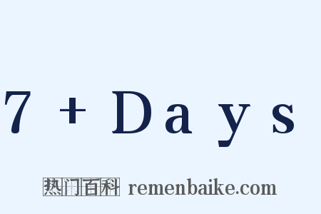 7+Days是什么意思的图片